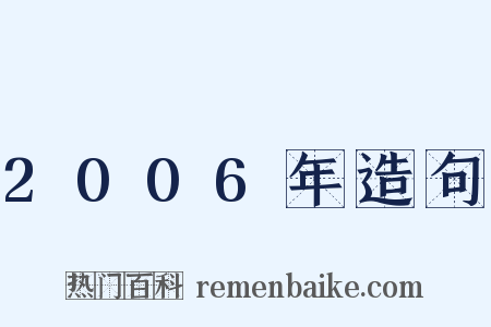 2006年造句是什么意思的图片